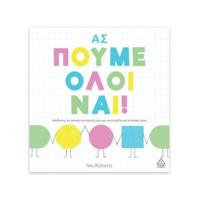ΑΣ ΠΟΥΜΕ ΟΛΟΙ ΝΑΙ!