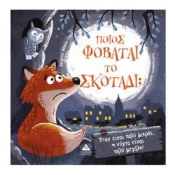 ΠΟΙΟΣ ΦΟΒΑΤΑΙ ΤΟ ΣΚΟΤΑΔΙ;