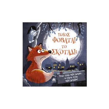 ΠΟΙΟΣ ΦΟΒΑΤΑΙ ΤΟ ΣΚΟΤΑΔΙ;