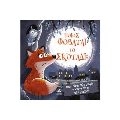 ΠΟΙΟΣ ΦΟΒΑΤΑΙ ΤΟ ΣΚΟΤΑΔΙ;