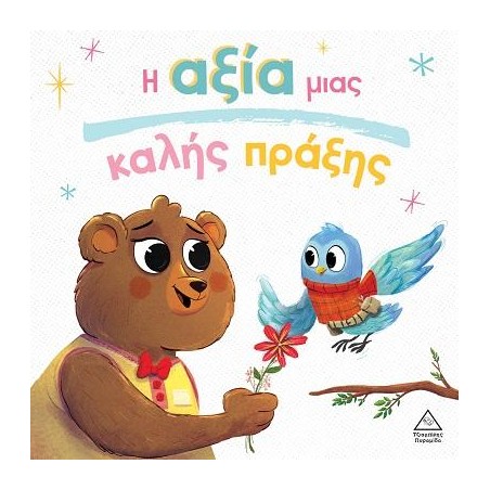 Η ΑΞΙΑ ΜΙΑΣ ΚΑΛΗΣ ΠΡΑΞΗΣ
