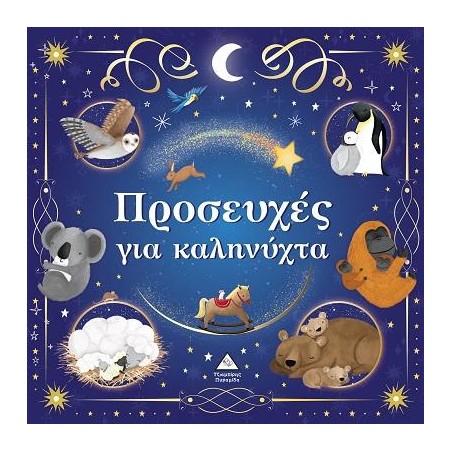 ΠΡΟΣΕΥΧΕΣ ΓΙΑ ΚΑΛΗΝΥΧΤΑ