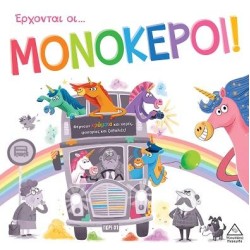 ΕΡΧΟΝΤΑΙ ΟΙ ΜΟΝΟΚΕΡΟΙ!