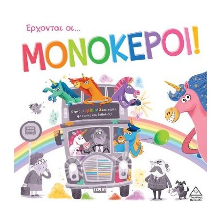 ΕΡΧΟΝΤΑΙ ΟΙ ΜΟΝΟΚΕΡΟΙ!