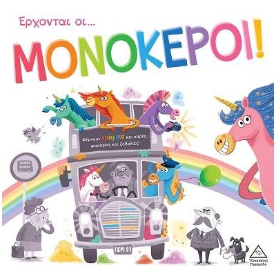 ΕΡΧΟΝΤΑΙ ΟΙ ΜΟΝΟΚΕΡΟΙ!