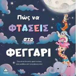 ΠΩΣ ΝΑ ΦΤΑΣΕΙΣ ΣΤΟ ΦΕΓΓΑΡΙ