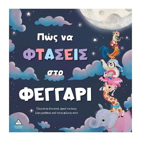 ΠΩΣ ΝΑ ΦΤΑΣΕΙΣ ΣΤΟ ΦΕΓΓΑΡΙ
