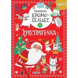 ΧΡ-ΧΑΡΟΥΜΕΝΕΣ ΧΡΩΜΟΣΕΛΙΔΕΣ...