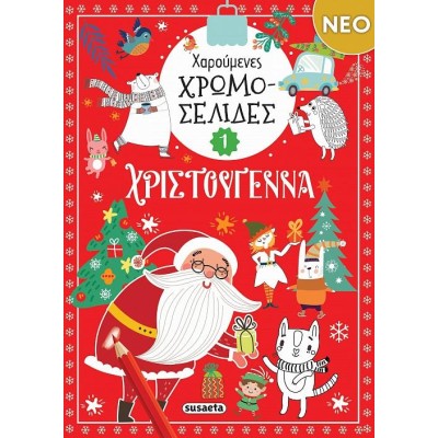 ΧΡ-ΧΑΡΟΥΜΕΝΕΣ ΧΡΩΜΟΣΕΛΙΔΕΣ 1 ΚΟΚΚΙΝΟ