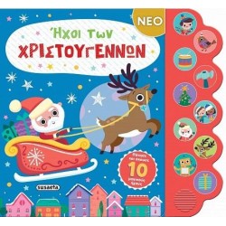ΧΡ-ΗΧΟΙ ΤΩΝ ΧΡΙΣΤΟΥΓΕΝΝΩΝ