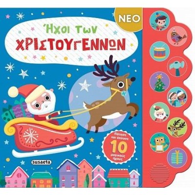 ΧΡ-ΗΧΟΙ ΤΩΝ ΧΡΙΣΤΟΥΓΕΝΝΩΝ