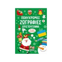 ΧΡ-ΠΟΛΥΧΡΩΜΕΣ ΖΩΓΡΑΦΙΕΣ 2...