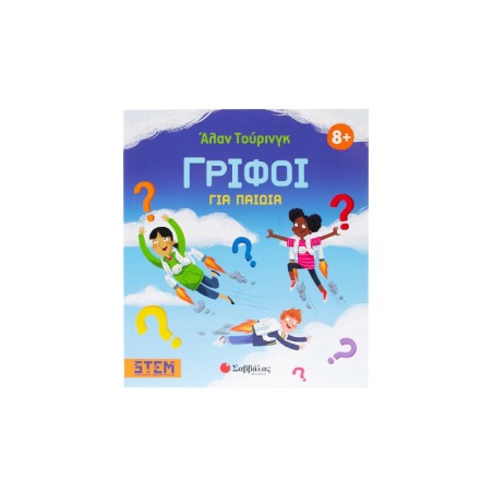 ΑΛΑΝ ΤΟΥΡΙΝΓΚ:ΓΡΙΦΟΙ ΓΙΑ ΠΑΙΔΙΑ