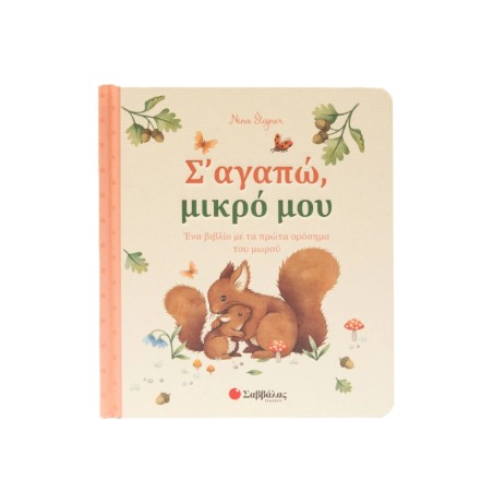 Σ'ΑΓΑΠΩ, ΜΙΚΡΟ ΜΟΥ(ΒΙΒΛΙΟ ΜΕ ΚΑΡΤΕΣ)