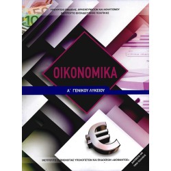 OIKONOMIKA A' ΛΥΚΕΙΟΥ