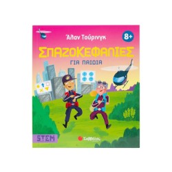 ΑΛΑΝ ΤΟΥΡΙΝΓΚ:ΣΠΑΖΟΚΕΦΑΛΙΕΣ...