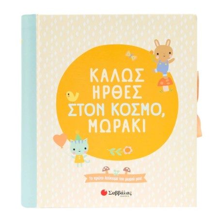 ΚΑΛΩΣ ΗΡΘΕΣ ΣΤΟΝ ΚΟΣΜΟ,ΜΩΡΑΚΙ! (ΛΕΥΚΩΜΑ)
