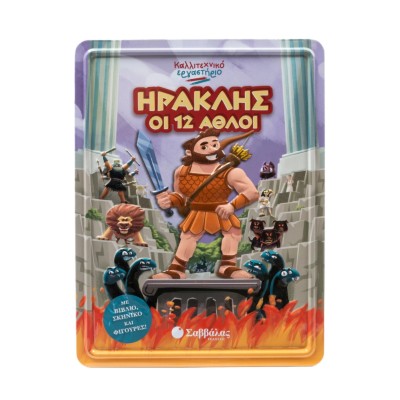 ΗΡΑΚΛΗΣ:ΟΙ ΔΩΔΕΚΑ ΑΘΛΟΙ(ΚΑΛΛΙΤΕΧΝΙΚΟ ΕΡΓΑΣΤΗΡΙΟ)