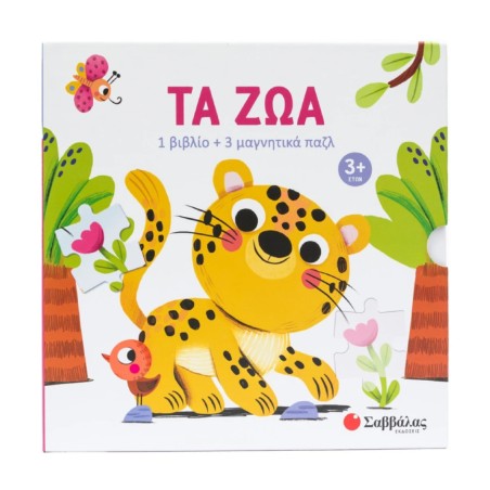 ΤΑ ΖΩΑ(1 ΒΙΒΛΙΟ+3 ΜΑΓΝΗΤΙΚΑ ΠΑΖΛ)
