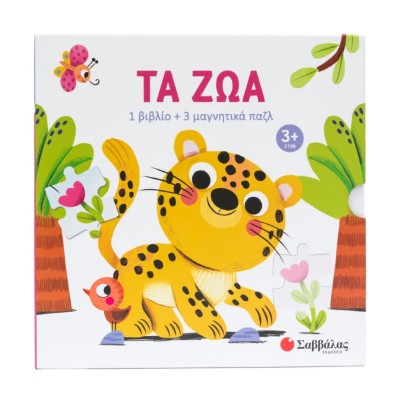 ΤΑ ΖΩΑ(1 ΒΙΒΛΙΟ+3 ΜΑΓΝΗΤΙΚΑ ΠΑΖΛ)