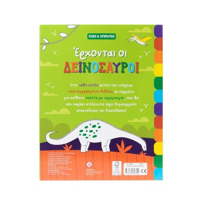 ΕΡΧΟΝΤΑΙ ΟΙ ΔΕΙΝΟΣΑΥΡΟΙ(ΠΑΙΖΩ ΚΑΙ ΧΡΩΜΑΤΙΖΩ)