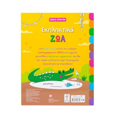 ΕΚΠΛΗΚΤΙΚΑ ΖΩΑ(ΠΑΙΖΩ ΚΑΙ ΧΡΩΜΑΤΙΖΩ)