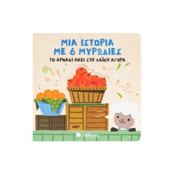 ΜΙΑ ΙΣΤΟΡΙΑ ΜΕ 6...