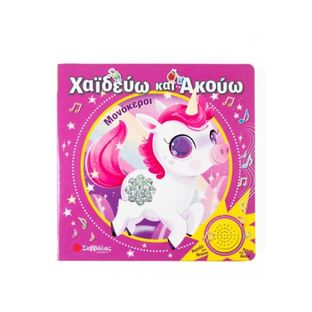 ΧΑΪΔΕΥΩ ΚΑΙ ΑΚΟΥΩ:ΜΟΝΟΚΕΡΟΙ ΜΕ ΗΧΟΥΣ