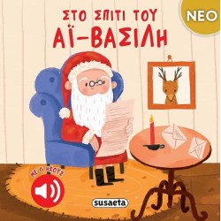 ΧΡ-ΣΤΟ ΣΠΙΤΙ ΤΟΥ AΪ-ΒΑΣΙΛΗ