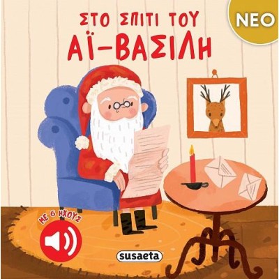 ΧΡ-ΣΤΟ ΣΠΙΤΙ ΤΟΥ AΪ-ΒΑΣΙΛΗ