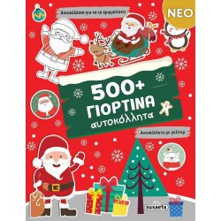 ΧΡ-500+ ΓΙΟΡΤΙΝΑ ΑΥΤΟΚΟΛΛΗΤΑ