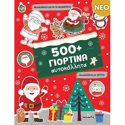 ΧΡ-500+ ΓΙΟΡΤΙΝΑ ΑΥΤΟΚΟΛΛΗΤΑ