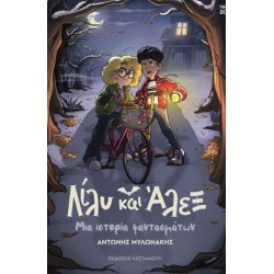 ΛΙΛΥ ΚΑΙ ΑΛΕΞ:ΜΙΑ ΙΣΤΟΡΙΑ...