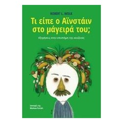 ΤΙ ΕΙΠΕ Ο ΑΪΝΣΤΑΙΝ ΣΤΟΝ...