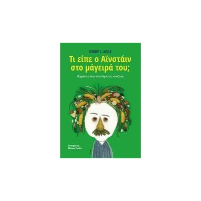 ΤΙ ΕΙΠΕ Ο ΑΪΝΣΤΑΙΝ ΣΤΟΝ ΜΑΓΕΙΡΑ ΤΟΥ;