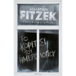 ΤΟ ΚΟΡΙΤΣΙ ΤΟΥ  ΗΜΕΡΟΛΟΓΙΟΥ
