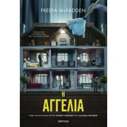 Η ΑΓΓΕΛΙΑ (ΤΙΕ ΙΝ ΕΚΔΟΣΗ)