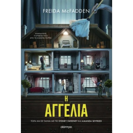 Η ΑΓΓΕΛΙΑ (ΤΙΕ ΙΝ ΕΚΔΟΣΗ)
