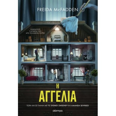 Η ΑΓΓΕΛΙΑ (ΤΙΕ ΙΝ ΕΚΔΟΣΗ)