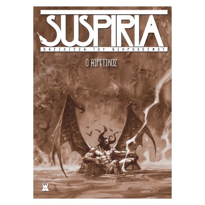 SUSPIRIA-ΒΑΣΙΛΙΣΣΑ ΤΟΥ ΝΕΚΡΟΚΟΣΜΟΥ:Ο ΑΙΡΕΤΙΚΟΣ