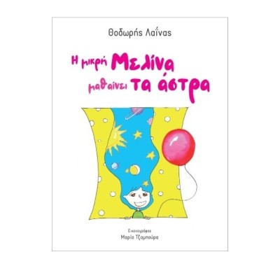 Η ΜΙΚΡΗ ΜΕΛΙΝΑ ΜΑΘΑΙΝΕΙ ΤΑ ΑΣΤΡΑ