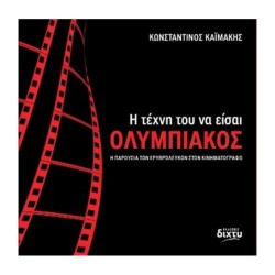 Η ΤΕΧΝΗ ΤΟΥ ΝΑ ΕΙΣΑΙ...