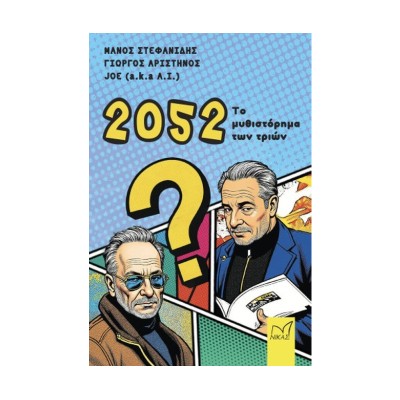 2052-ΤΟ ΜΥΘΙΣΤΟΡΗΜΑ ΤΩΝ ΤΡΙΩΝ