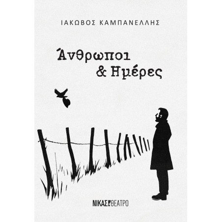 ΑΝΘΡΩΠΟΙ ΚΑΙ ΗΜΕΡΕΣ-ΙΑΚΩΒΟΣ ΚΑΜΠΑΝΕΛΛΗΣ