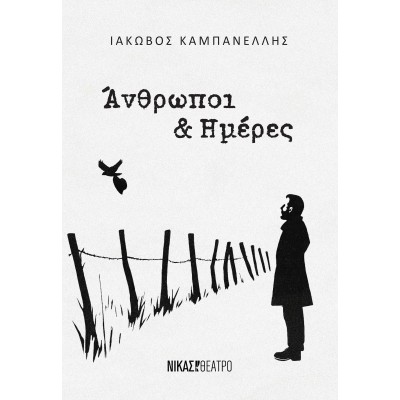ΑΝΘΡΩΠΟΙ ΚΑΙ ΗΜΕΡΕΣ-ΙΑΚΩΒΟΣ ΚΑΜΠΑΝΕΛΛΗΣ