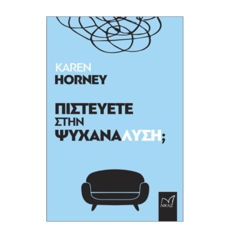 ΠΙΣΤΕΥΕΤΕ ΣΤΗΝ ΨΥΧΑΝΑΛΥΣΗ
