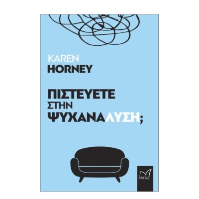 ΠΙΣΤΕΥΕΤΕ ΣΤΗΝ ΨΥΧΑΝΑΛΥΣΗ
