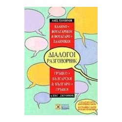 ΒΟΥΛΓΑΡΟ-ΕΛΛΗΝΙΚΟΙ &...