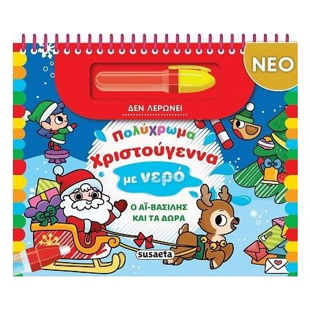 ΧΡ-ΠΟΛΥΧΡΩΜΑ ΧΡΙΣΤΟΥΓΕΝΝΑ ΣΤΟ ΝΝΕΡΟ-Ο ΑΪ ΒΑΣΙΛΗΣ ΚΑΙ ΤΑ ΔΩΡΑ