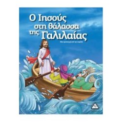 Ο ΙΗΣΟΥΣ ΣΤΗ ΘΑΛΑΣΣΑ ΤΗΣ...